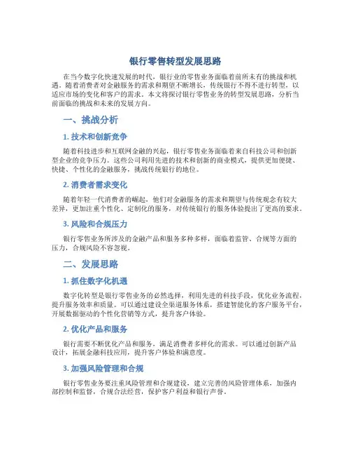 银行零售转型发展思路