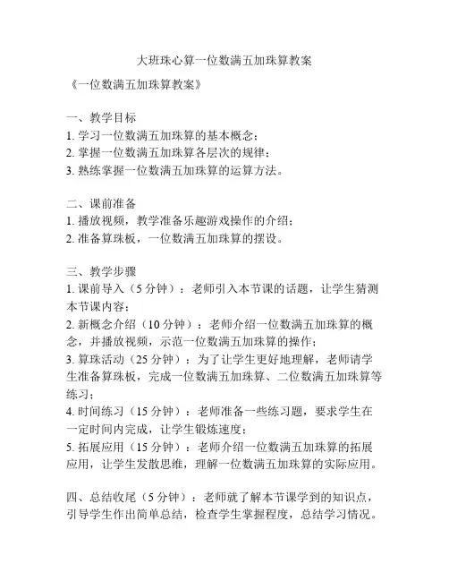 大班珠心算一位数满五加珠算教案