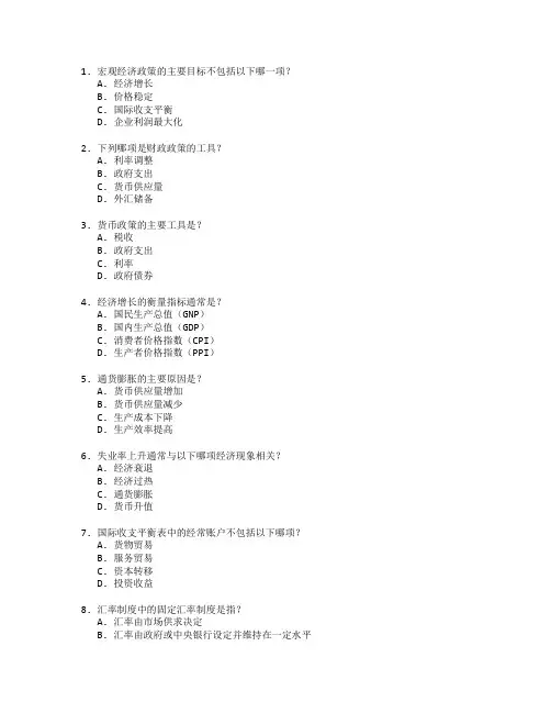 经济师证书宏观经济分析与市场调节考试 选择题 60题
