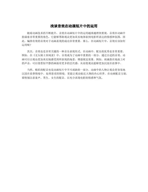 浅谈音效在动画短片中的运用