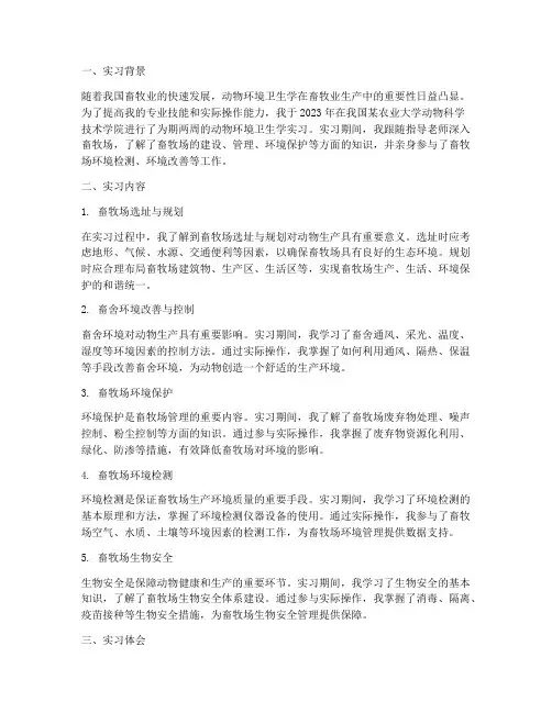 动物环境卫生学实习报告