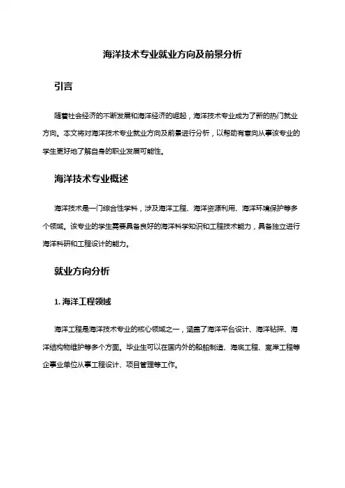 海洋技术专业就业方向及前景分析