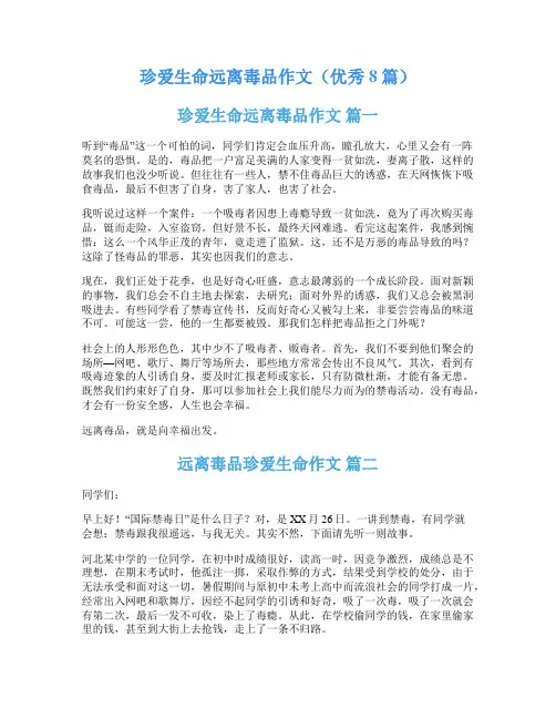 珍爱生命远离毒品作文(优秀8篇)