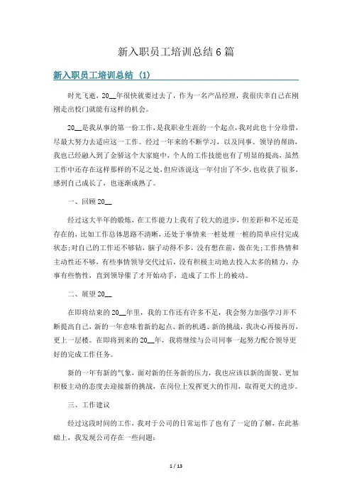 新入职员工培训总结6篇