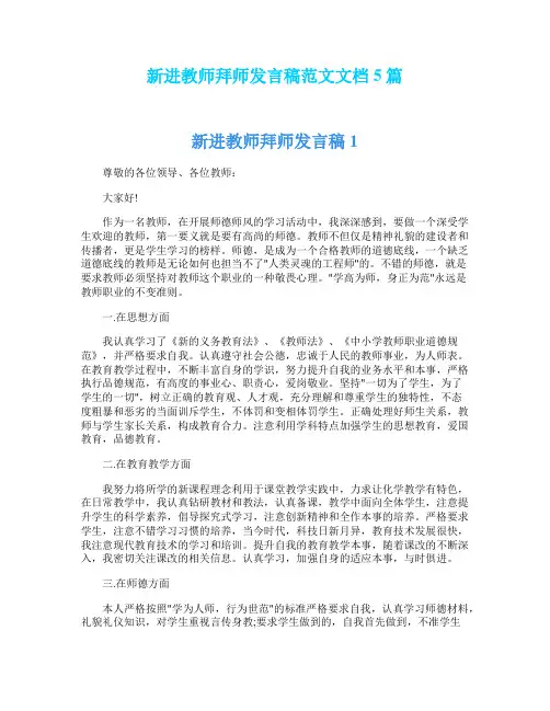 新进教师拜师发言稿范文文档5篇