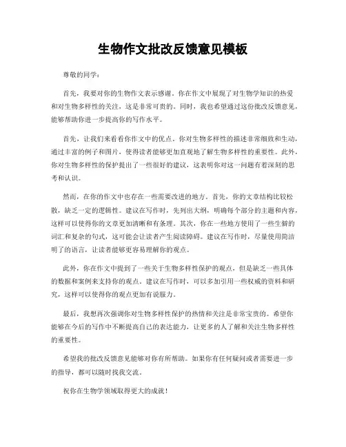 生物作文批改反馈意见模板