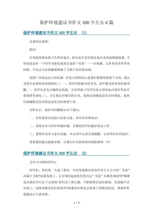 保护环境建议书作文400字左右6篇