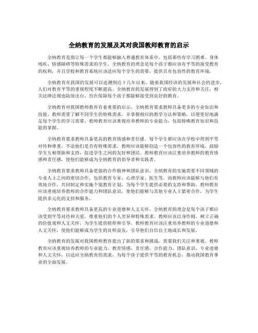 全纳教育的发展及其对我国教师教育的启示
