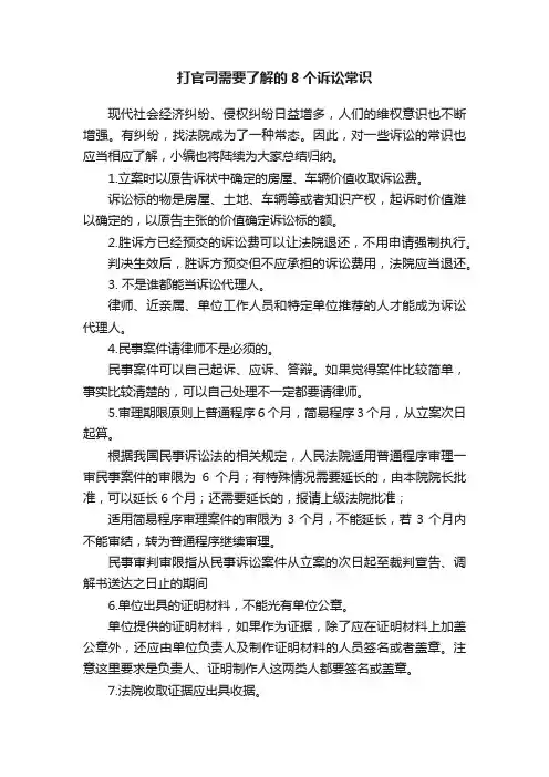 打官司需要了解的8个诉讼常识