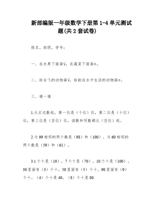 新部编版一年级数学下册第1-4单元测试题(共2套试卷)