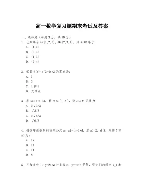 高一数学复习题期末考试及答案