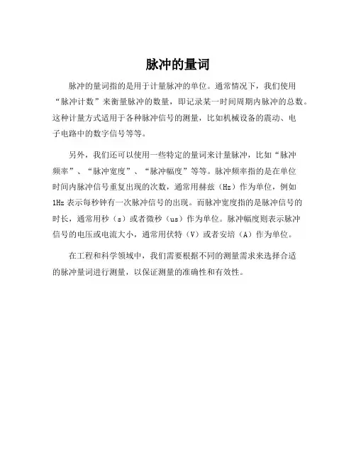 脉冲的量词