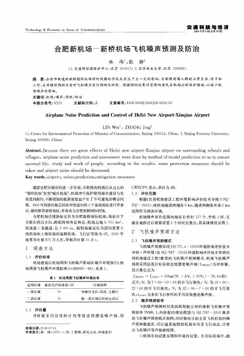 合肥新机场-新桥机场飞机噪声预测及防治
