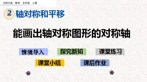 北师大版五年级数学上册第二单元  轴对称和平移 精品课件