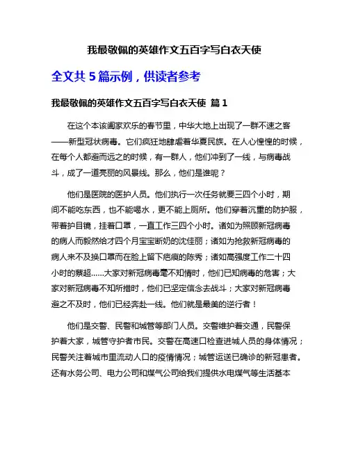 我最敬佩的英雄作文五百字写白衣天使