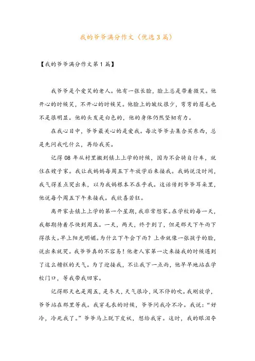 我的爷爷满分作文(优选3篇)