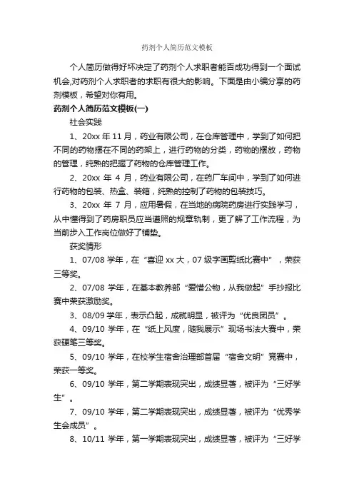 药剂个人简历范文模板_个人简历范文