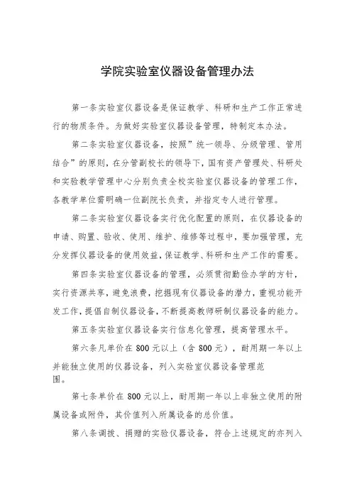 大学学院实验室仪器设备管理办法