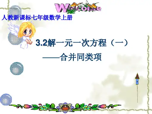 人教版七年级数学上册课件之合并同类项课件省名师优质课赛课获奖课件市赛课一等奖课件