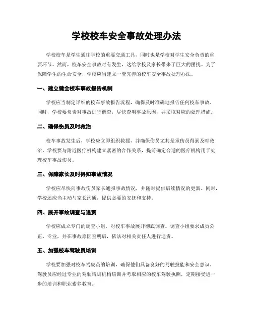 学校校车安全事故处理办法