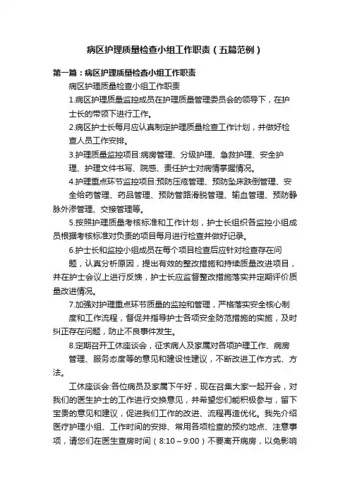 病区护理质量检查小组工作职责(五篇范例)