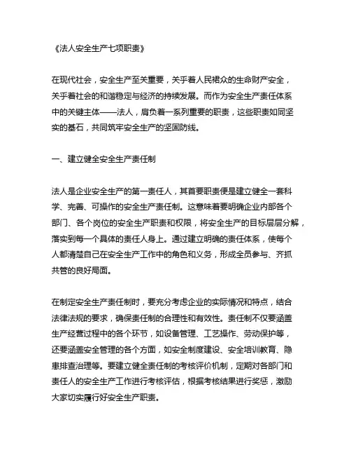 法人安全生产七项职责