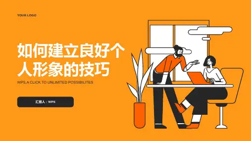 如何建立良好个人形象的技巧