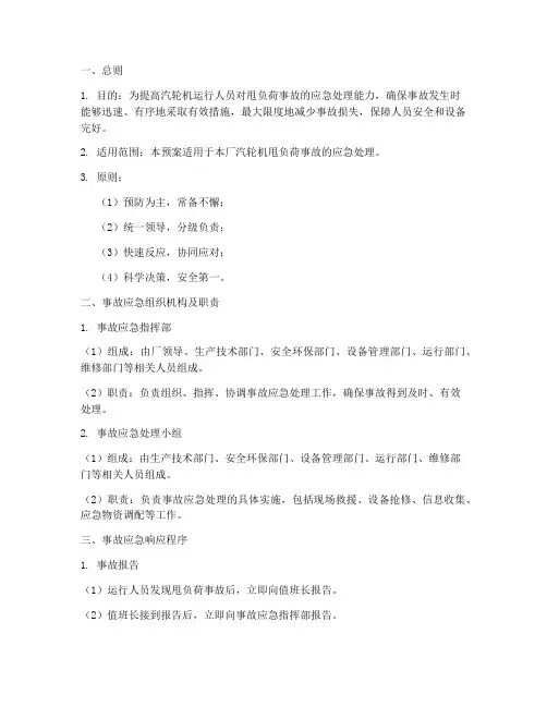 汽轮机甩负荷事故应急预案