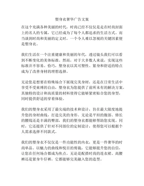 塑身衣奢华广告文案