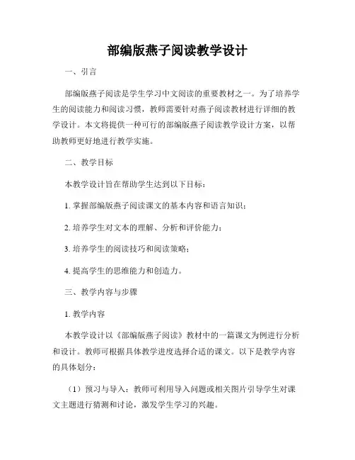 部编版燕子阅读教学设计