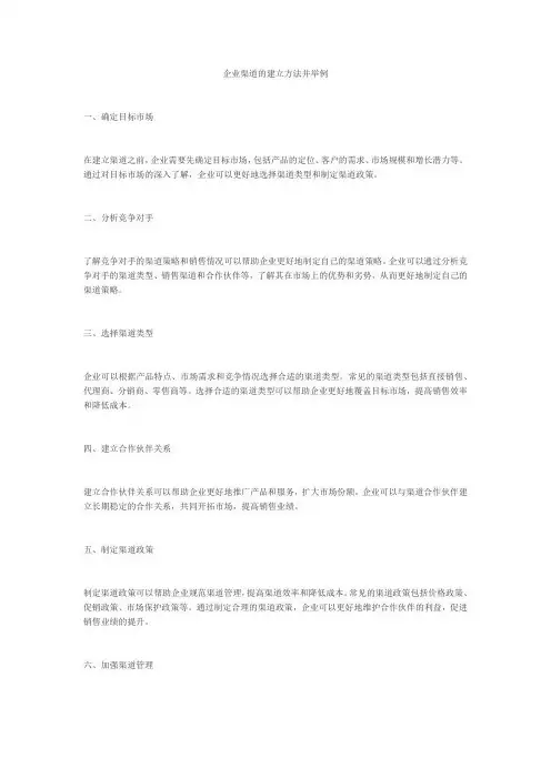 企业渠道的建立方法并举例