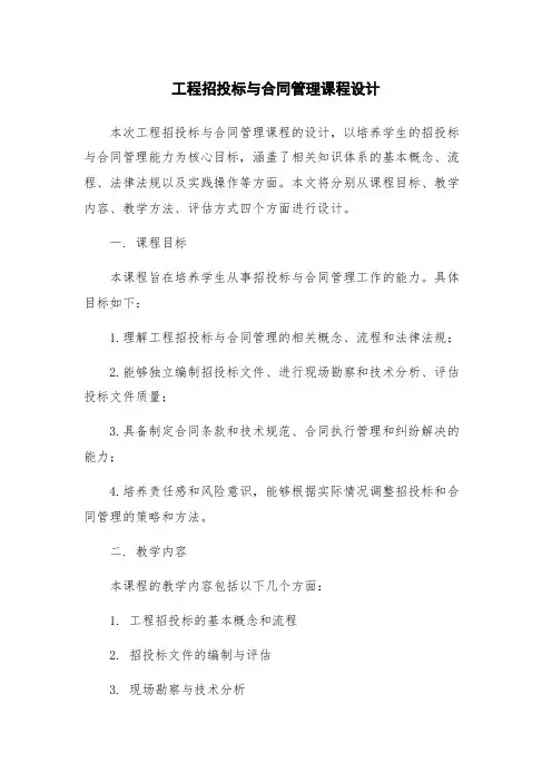 工程招投标与合同管理课程设计