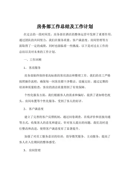 房务部工作总结及工作计划