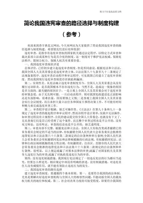 简论我国违宪审查的路径选择与制度构建(参考)