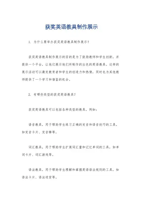 获奖英语教具制作展示