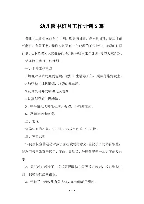 幼儿园中班月工作计划5篇