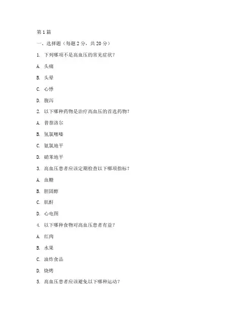高血压智力测试题(3篇)