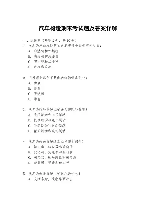 汽车构造期末考试题及答案详解