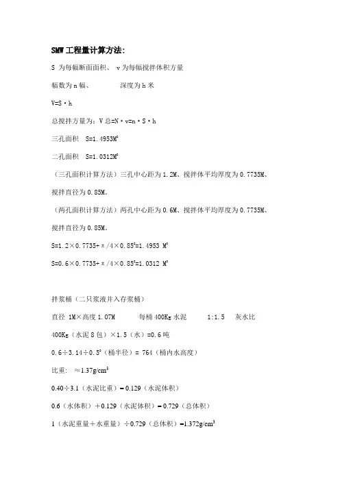 SMW工程量计算方法