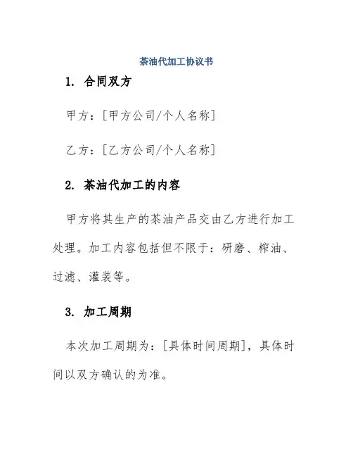 茶油代加工协议书