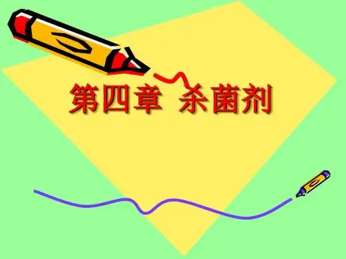 第四章杀菌剂