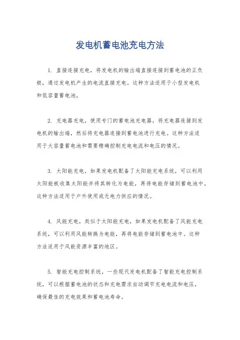 发电机蓄电池充电方法
