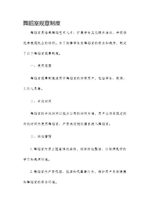 舞蹈室规章制度