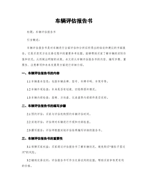 车辆评估报告书
