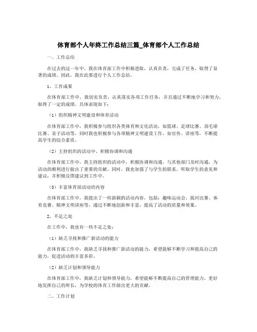 体育部个人年终工作总结三篇_体育部个人工作总结