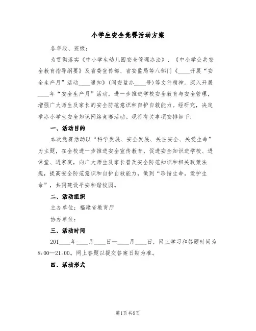 小学生安全竞赛活动方案（三篇）
