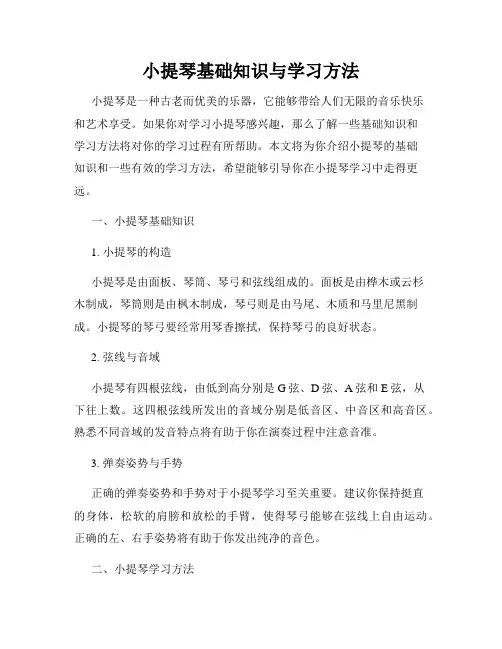 小提琴基础知识与学习方法