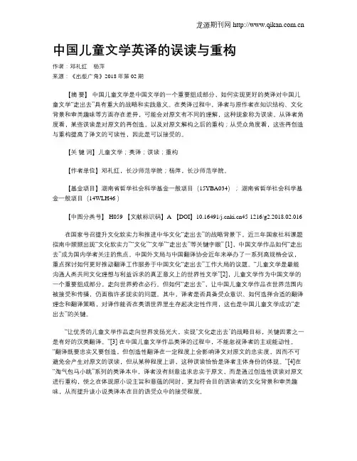 中国儿童文学英译的误读与重构