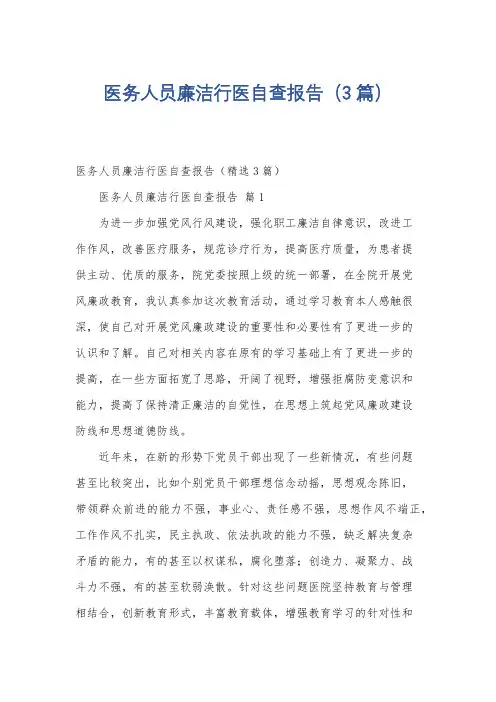 医务人员廉洁行医自查报告(3篇)