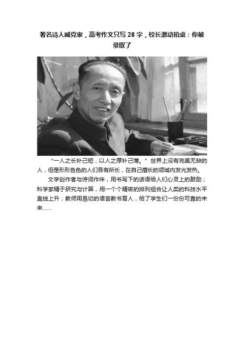 著名诗人臧克家，高考作文只写28字，校长激动拍桌：你被录取了